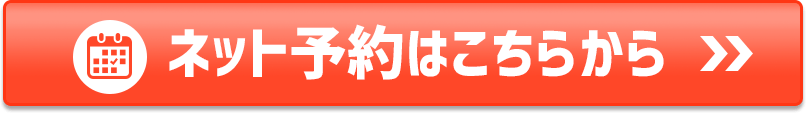 見積りの来店予約する