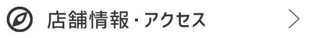 店舗情報・アクセス