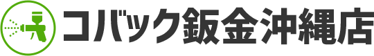 沖縄市・うるま市のコバック鈑金沖縄店