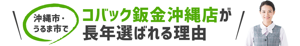 コバック鈑金沖縄店が選ばれる4つの理由！！