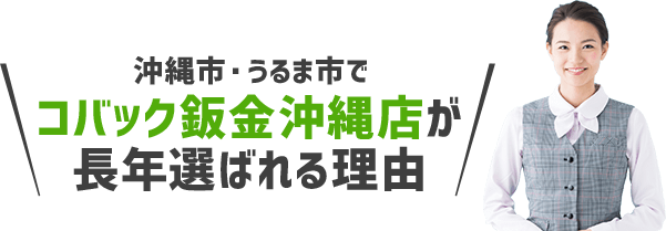 沖縄市・うるま市周辺でコバック鈑金沖縄店が選ばれる理由